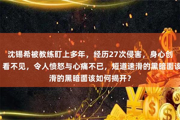 沈锡希被教练盯上多年，经历27次侵害，身心创伤看得见、看不见，令人愤怒与心痛不已，短道速滑的黑暗面该如何揭开？