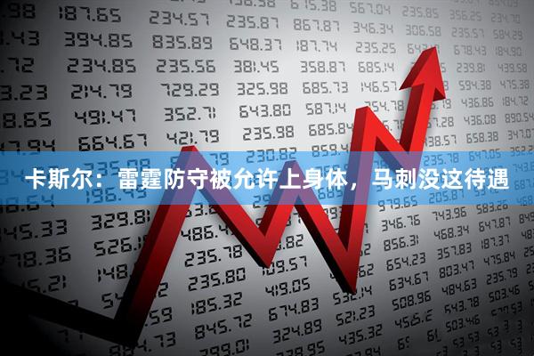 卡斯尔:雷霆防守被允许上身体,马刺没这待遇