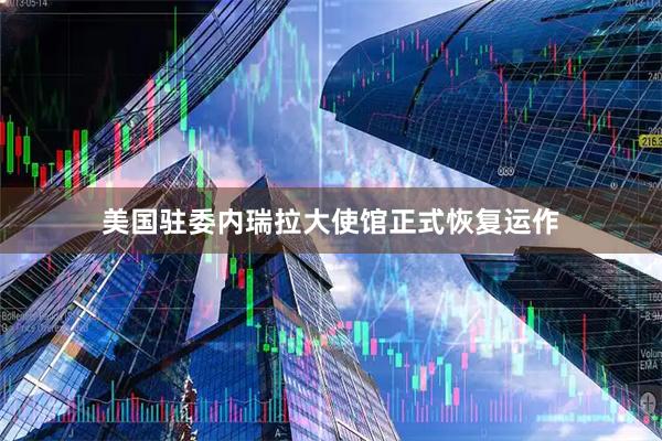 美国驻委内瑞拉大使馆正式恢复运作