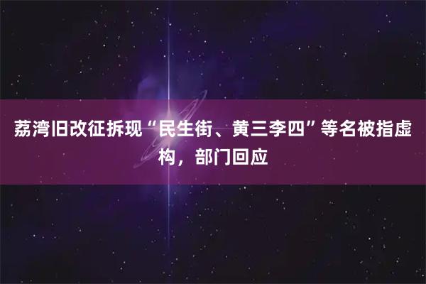 荔湾旧改征拆现“民生街、黄三李四”等名被指虚构，部门回应