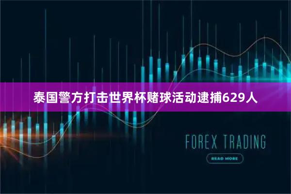 泰国警方打击世界杯赌球活动逮捕629人