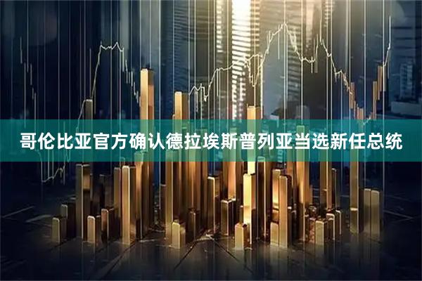 哥伦比亚官方确认德拉埃斯普列亚当选新任总统